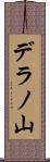 デラノ山 Scroll