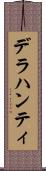 デラハンティ Scroll