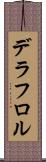 デラフロル Scroll