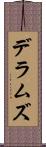 デラムズ Scroll