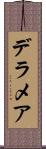 デラメア Scroll