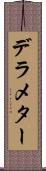 デラメター Scroll
