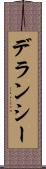 デランシー Scroll