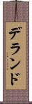 デランド Scroll