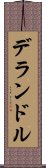 デランドル Scroll