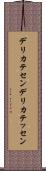 デリカテセン Scroll