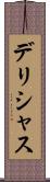 デリシャス Scroll