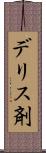 デリス剤 Scroll