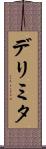 デリミタ Scroll