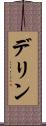 デリン Scroll