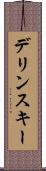 デリンスキー Scroll