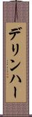 デリンハー Scroll