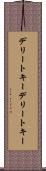 デリートキー Scroll