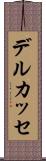 デルカッセ Scroll