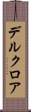 デルクロア Scroll