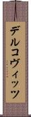 デルコヴィッツ Scroll