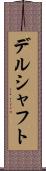 デルシャフト Scroll