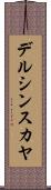 デルシンスカヤ Scroll