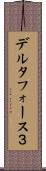 デルタフォース３ Scroll