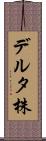 デルタ株 Scroll