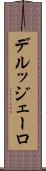デルッジェーロ Scroll