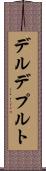 デルデプルト Scroll