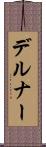 デルナー Scroll