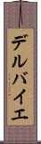 デルバイエ Scroll