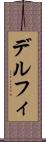 デルフィ Scroll
