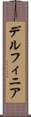 デルフィニア Scroll