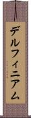 デルフィニアム Scroll