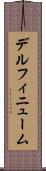 デルフィニューム Scroll
