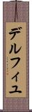 デルフィユ Scroll