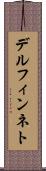 デルフィンネト Scroll