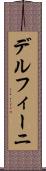 デルフィーニ Scroll