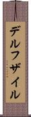 デルフザイル Scroll