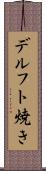 デルフト焼き Scroll