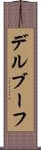 デルブーフ Scroll