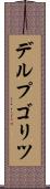 デルプゴリツ Scroll