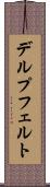 デルプフェルト Scroll