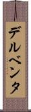 デルベンタ Scroll