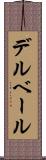 デルベール Scroll