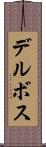 デルボス Scroll