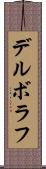 デルボラフ Scroll
