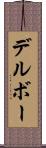 デルボー Scroll