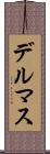 デルマス Scroll