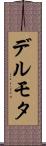 デルモタ Scroll