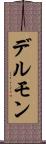 デルモン Scroll