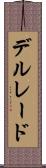 デルレード Scroll