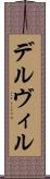 デルヴィル Scroll